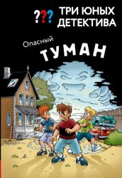 Скачать Три юных детектива. Опасный туман бесплатно