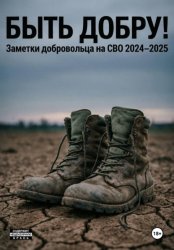 Скачать Быть добру! бесплатно