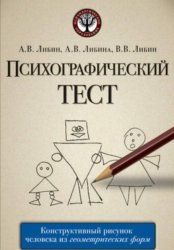Скачать Психографический тест: конструктивный рисунок человека из геометрических форм бесплатно