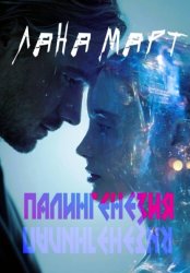 Скачать Палингенезия бесплатно