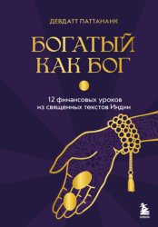 Скачать Богатый как бог. 12 финансовых уроков из священных текстов Индии бесплатно