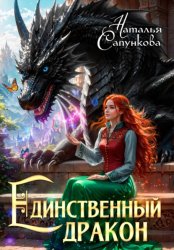 Скачать Единственный дракон. Книги 1 и 2 бесплатно