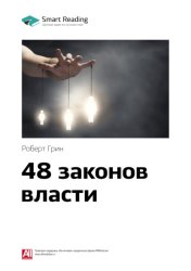 Скачать Ключевые идеи книги: 48 законов власти. Роберт Грин бесплатно
