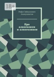 Скачать Про алкоголизм и алкоголиков бесплатно
