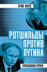 Скачать Ротшильды против Путина. Удушающий прием бесплатно