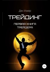 Скачать Трейдинг. Первая книга трейдера бесплатно