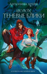 Скачать Шолох. Теневые блики бесплатно