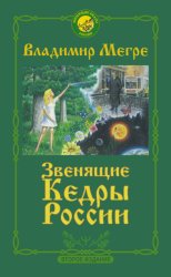 Скачать Звенящие кедры России бесплатно