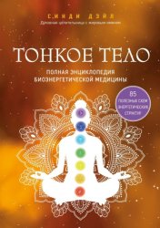 Скачать Тонкое тело. Полная энциклопедия биоэнергетической медицины бесплатно