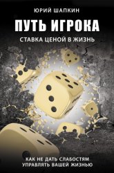Скачать Путь игрока. Ставка ценой в жизнь: как не дать слабостям управлять вашей жизнью бесплатно
