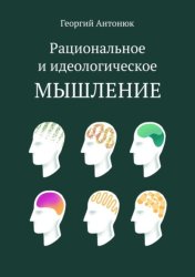 Скачать Рациональное и идеологическое мышление бесплатно