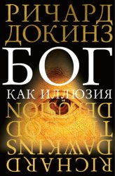 Скачать Бог как иллюзия бесплатно