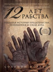 Скачать 12 лет рабства. Реальная история предательства, похищения и силы духа бесплатно