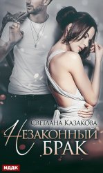 Скачать Незаконный брак бесплатно