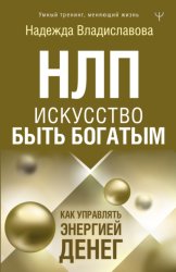 Скачать НЛП. Искусство быть богатым. Как управлять энергией денег бесплатно