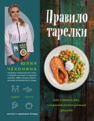 Скачать Правило тарелки. Как снизить вес, сохранив полноценный рацион бесплатно