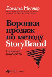 Скачать Воронки продаж по методу StoryBrand: Пошаговое руководство бесплатно