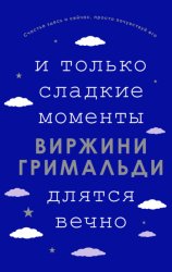 Скачать И только сладкие моменты длятся вечно бесплатно