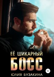 Скачать Ее шикарный босс бесплатно