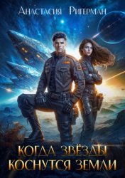 Скачать Когда звезды коснутся Земли бесплатно