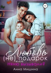 Скачать Няню вызывали? или Любовь (не)подарок бесплатно