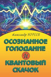 Скачать Осознанное голодание и Квантовый скачок бесплатно