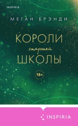 Скачать Короли старшей школы бесплатно