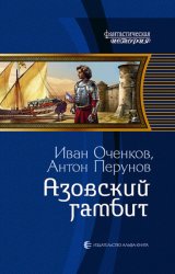 Скачать Азовский гамбит бесплатно