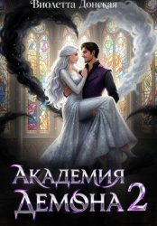 Скачать Академия Демона 2. Месть ректора бесплатно