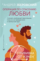 Скачать Операция по спасению любви. Сломать любовный треугольник, пока он не превратился в замкнутый круг. Прививка от измен бесплатно