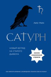 Скачать Сатурн. Новый взгляд на старого дьявола бесплатно