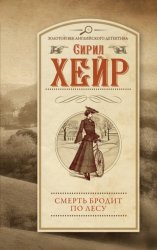 Скачать Смерть бродит по лесу бесплатно