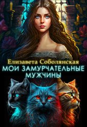 Скачать Мои замурчательные мужчины бесплатно