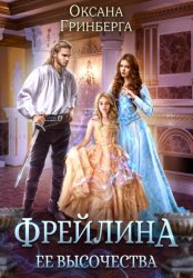 Скачать Фрейлина ее высочества бесплатно