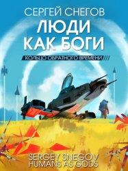 Скачать Люди как боги. Книга 3. Кольцо обратного времени бесплатно