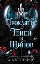 Скачать Проклятие теней и шипов бесплатно