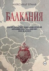 Скачать Балкания бесплатно
