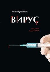 Скачать Вирус бесплатно
