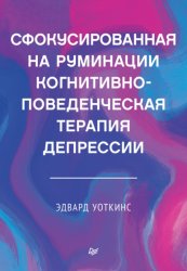 Скачать Сфокусированная на руминации когнитивно-поведенческая терапия депрессии бесплатно