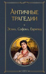 Скачать Античные трагедии бесплатно
