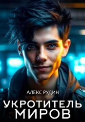 Скачать Укротитель миров. Книга 2. Магия и кровь бесплатно