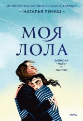 Скачать Моя Лола. Записки мать-и-мачехи бесплатно
