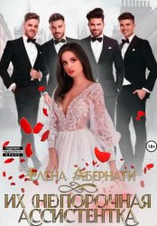 Скачать Их (не)порочная ассистентка бесплатно
