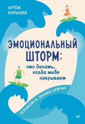 Скачать Эмоциональный шторм: что делать, когда тебя накрывает. Успокойся. Прямо cейчас бесплатно