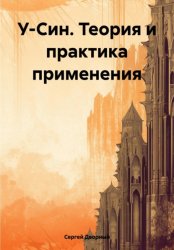 Скачать У-Син. Теория и практика применения бесплатно
