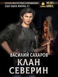 Скачать Клан Северин бесплатно