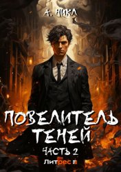 Скачать Повелитель теней. Том 2 бесплатно
