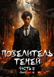 Скачать Повелитель теней. Том 5 бесплатно