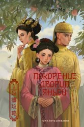Скачать Покорение дворца Яньси. Том 1. Путь служанки бесплатно