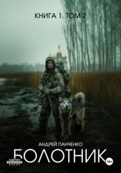 Скачать Болотник. Книга 1. Том 2 бесплатно